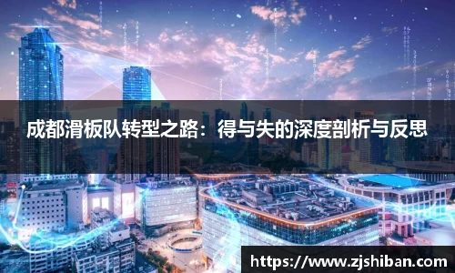 成都滑板队转型之路：得与失的深度剖析与反思