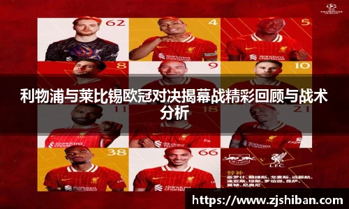 zoty中欧体育利物浦与莱比锡欧冠对决揭幕战精彩回顾与战术分析