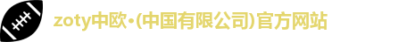 zoty中欧体育